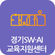 경기SW·AI지원센터