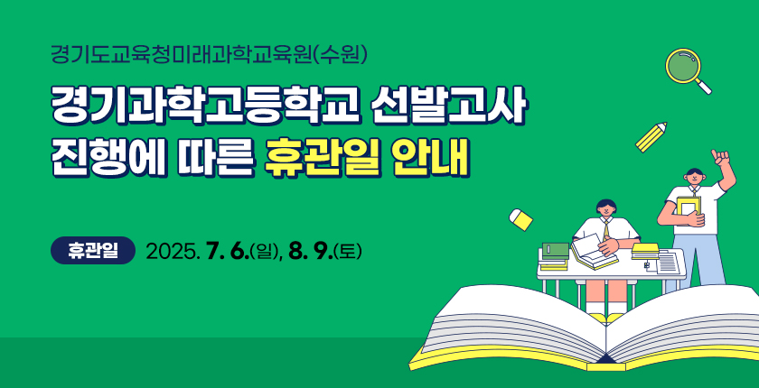 경기도교육청미래과학교육원(수원) 경기과학고등학교 선발고사 진행에 따른 휴관일 안내