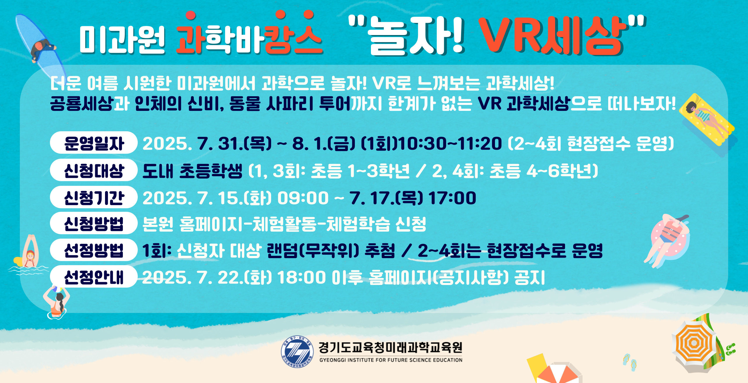 과학바캉스 놀자(VR세상)