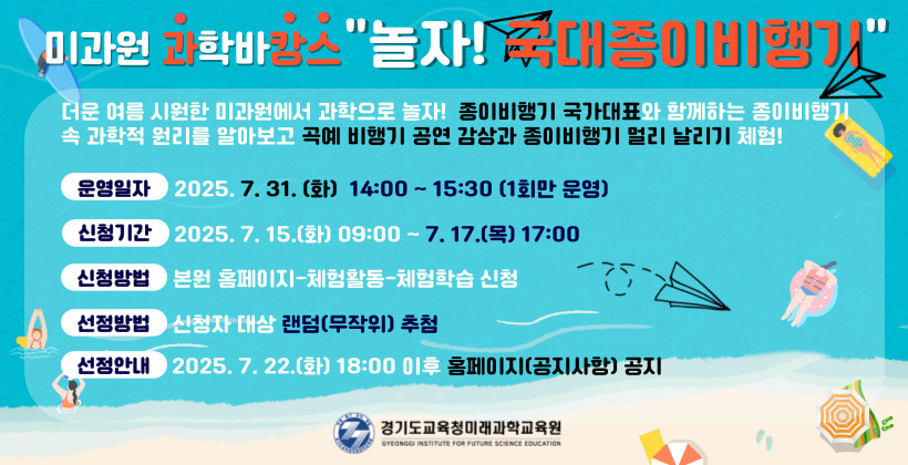 과학바캉스 놀자(국대종이비행기)