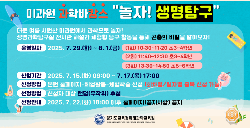 과학바캉스 놀자(생명탐구)