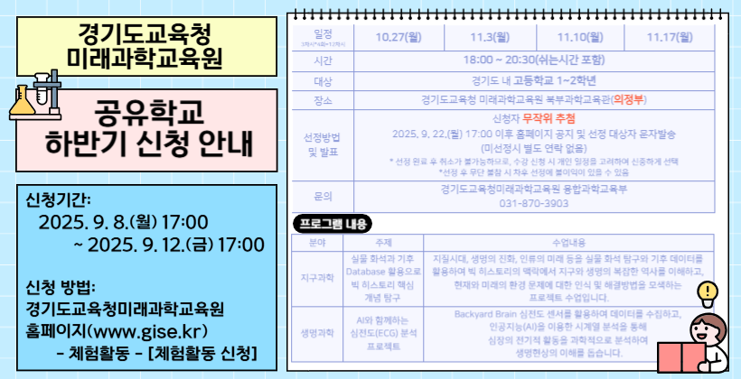 2025 북부과학교육관 하반기 미과원 공유학교