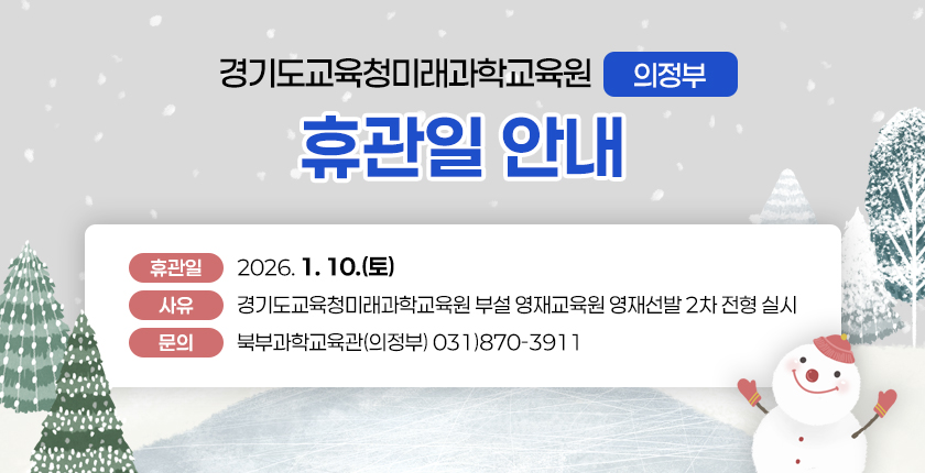 경기도교육청미래과학교육원 북부과학교육관 과학전시관(의정부) 휴관 안내