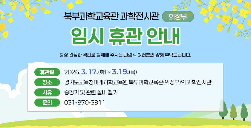 북부과학교육관 과학전시관(의정부) 임시 휴관 안내