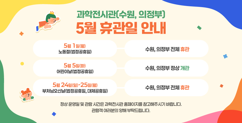 과학전시관 5월 휴관일 안내