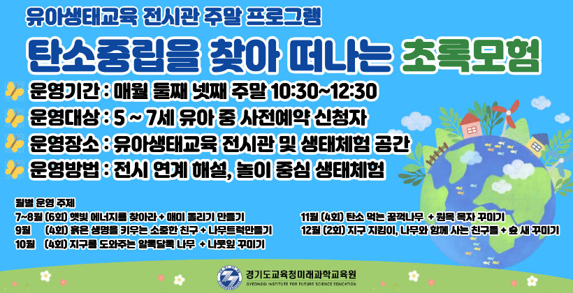 유아 생태교육전시관 주말 프로그램 안내(수원)