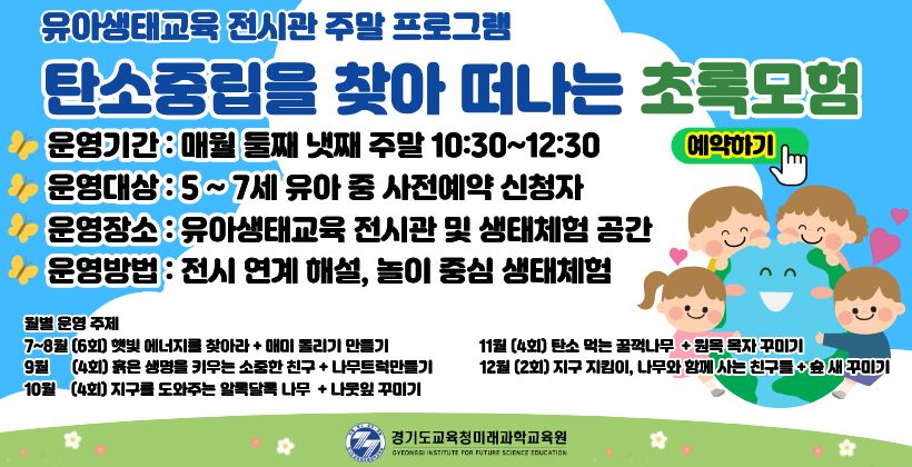 유아 생태교육전시관 주말 프로그램 안내(수원)