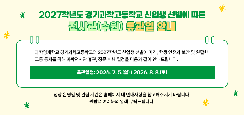 2027학년도 경기과학고등학교 신입생 선발에 따른 전시관(수원) 휴관일 안내