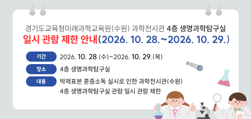경기도교육청미래과학교육원(수원) 과학전시관 4층 생명과학탐구실 일시 관람 제한 안내