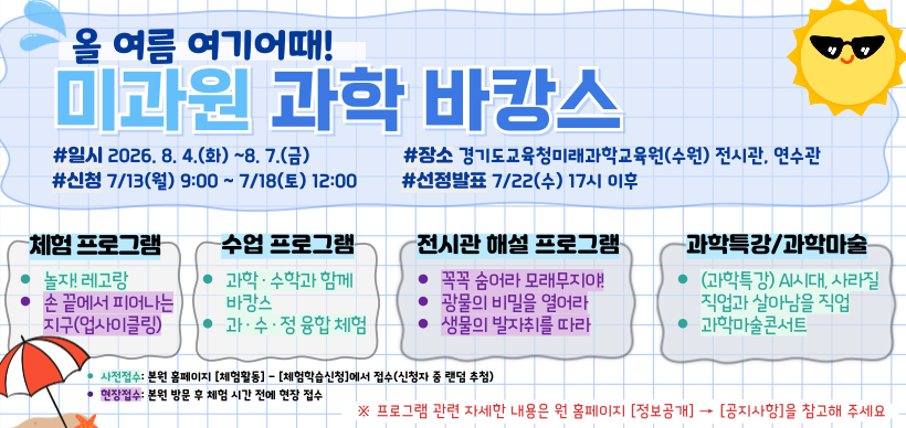 미과원 과학 바캉스 안내