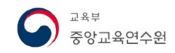 교육부중앙교육연수원