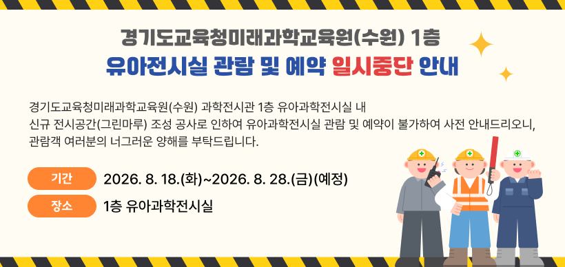 경기도교육청미래과학교육원(수원) 1층 유아전시실 관람 및 예약 일시중단 안내