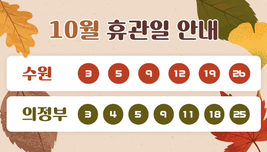 10월 휴관일 안내
