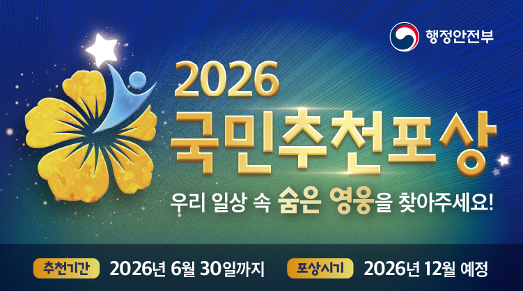 2026 국민추천포상