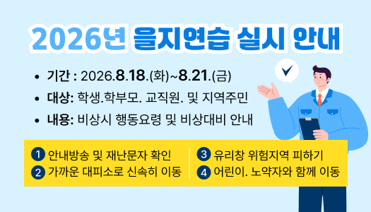 2026년 을지연습 실시 안내