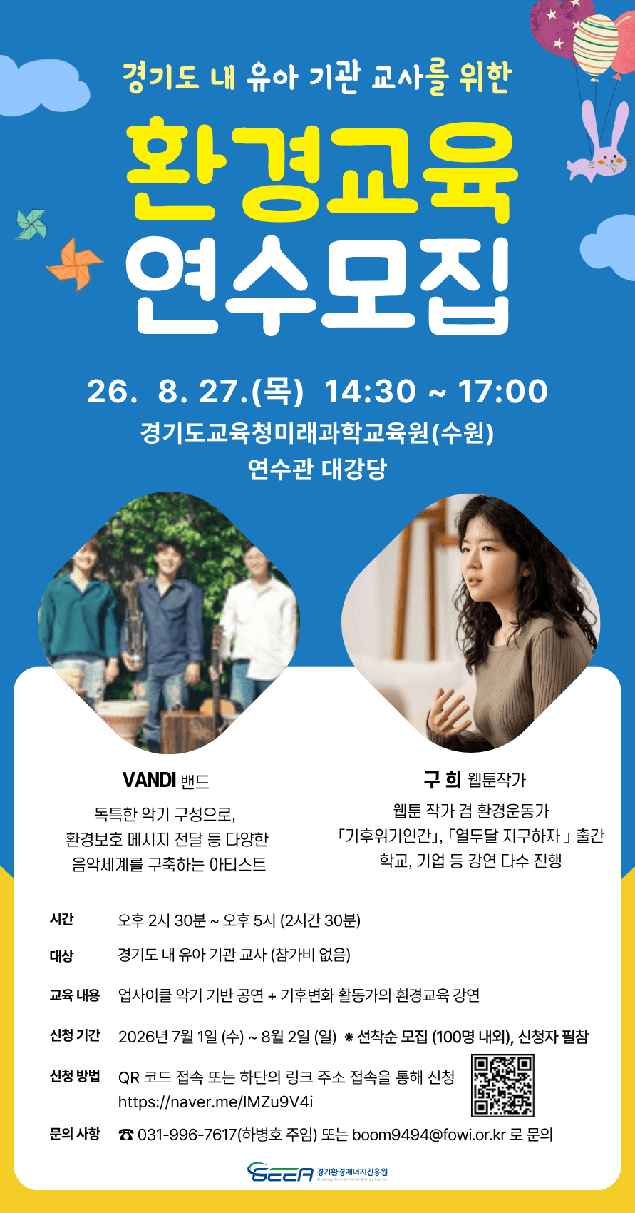 경기도교육청미래과학교육원 유아 교사 대상 환경교육 연수 모집